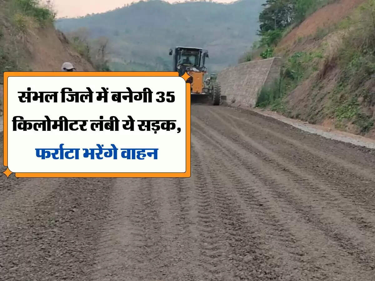 संभल जिले में बनेगी 35 किलोमीटर लंबी ये सड़क, फर्राटा भरेंगे वाहन