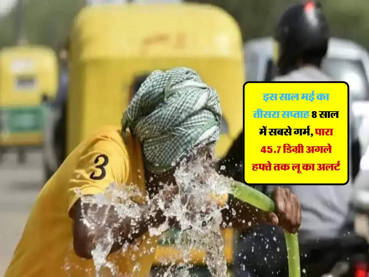 Rajasthan Nagaur: इस साल मई का तीसरा सप्ताह 8 साल में सबसे गर्म, पारा 45.7 डिग्री अगले हफ्ते तक लू का अलर्ट