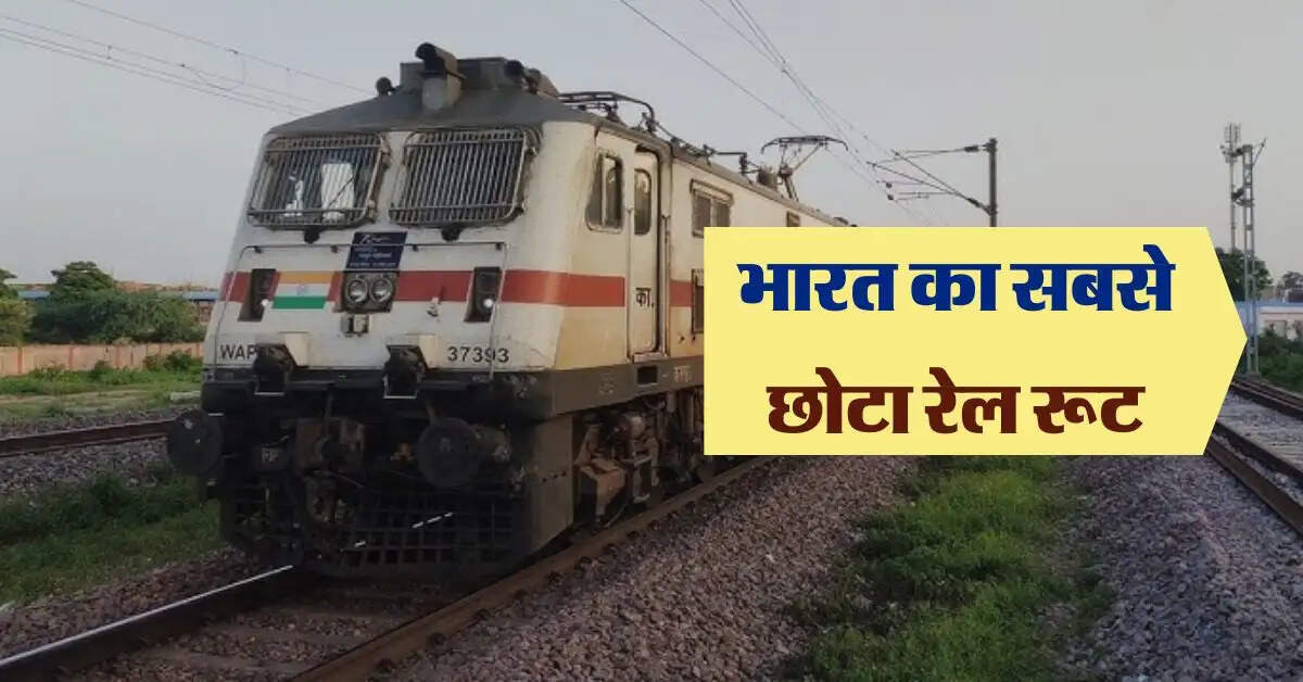 Railway: भारत का सबसे छोटा रेल रूट, 3 किलोमीटर का 60 रुपये किराया