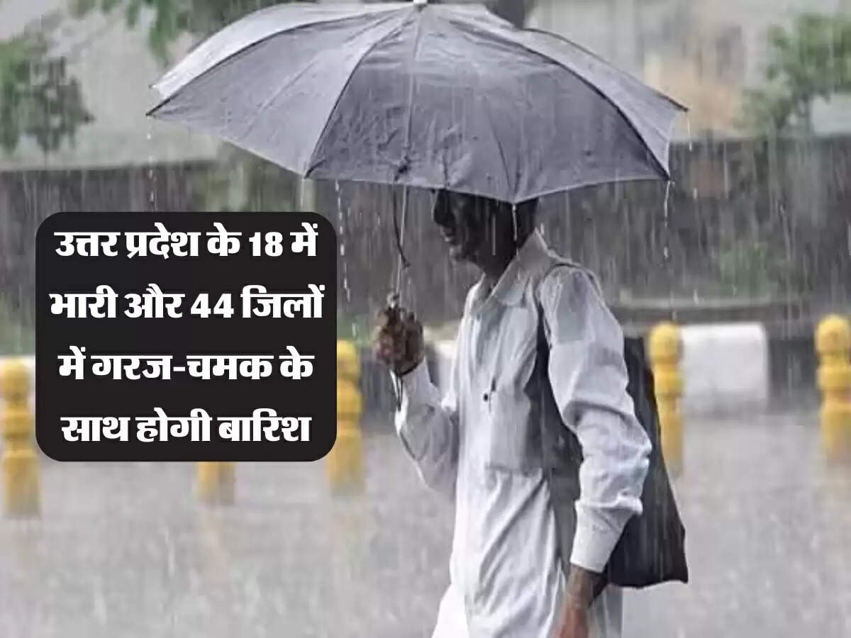 उत्तर प्रदेश के 18 में भारी और 44 जिलों में गरज-चमक के साथ होगी बारिश, मानसून पकड़ेगा तीव्रता