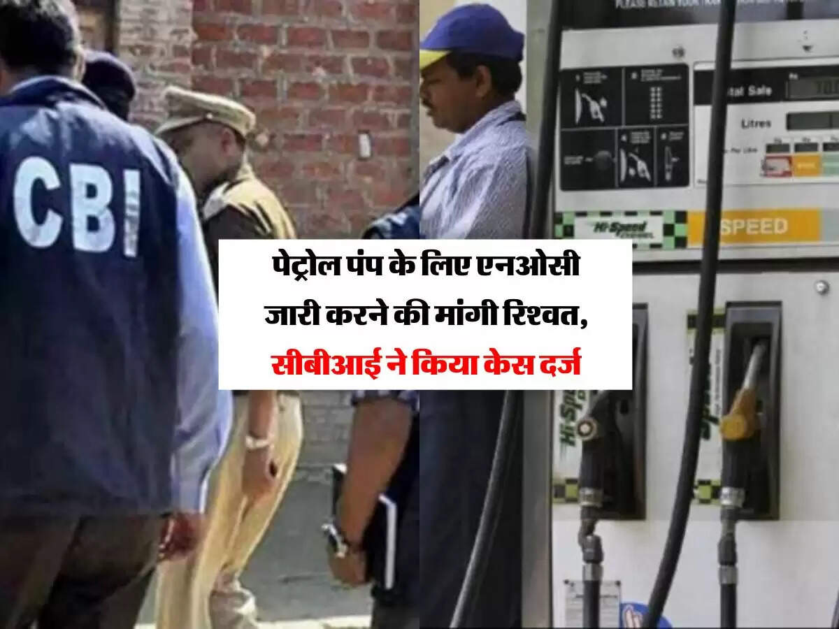 NHAI: पेट्रोल पंप के लिए एनओसी जारी करने की मांगी रिश्वत, सीबीआई ने किया केस दर्ज