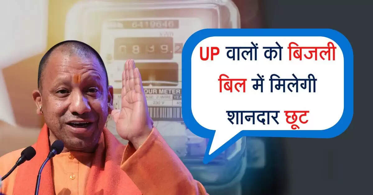 UP वालों को बिजली बिल में मिलेगी शानदार छूट, इन बातों का रखना होगा ध्यान
