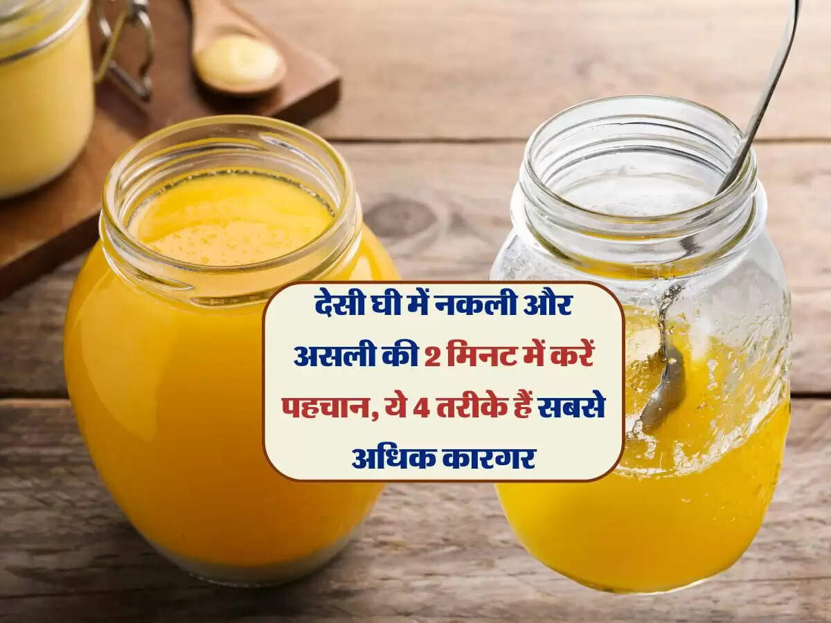 देसी घी में नकली और असली की 2 मिनट में करें पहचान, ये 4 तरीके हैं सबसे अधिक कारगर