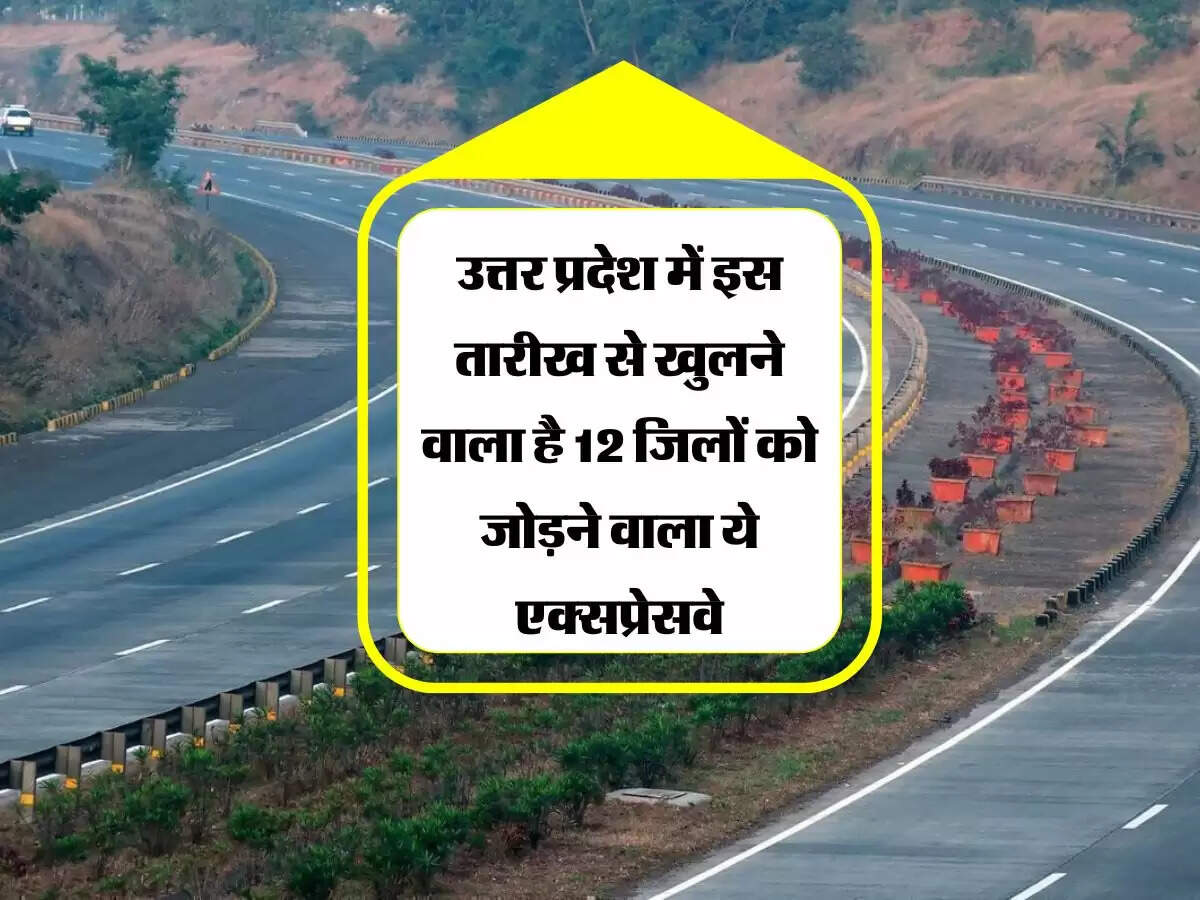 उत्तर प्रदेश में इस तारीख से खुलने वाला है 12 जिलों को जोड़ने वाला ये एक्सप्रेसवे,
