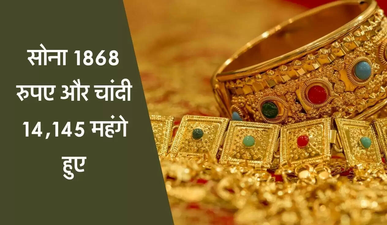 Gold And Silver Rate: सोना 1868 रुपए और चांदी 14,145 महंगे हुए, दोनों धातुओं ने बनाया एतिहासिक रिकॉर्ड