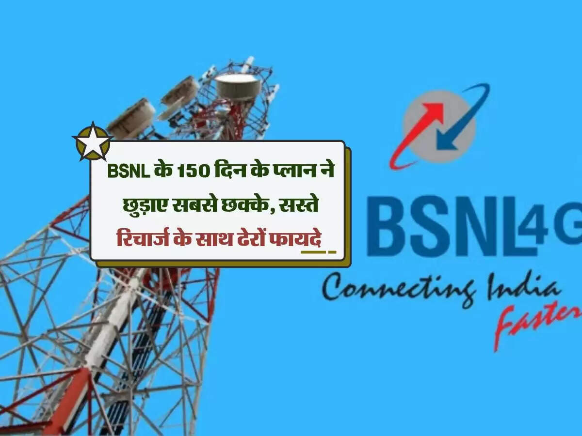 BSNL के 150 दिन के प्लान ने छुड़ाए सबसे छक्के, सस्ते रिचार्ज के साथ ढेरों फायदे