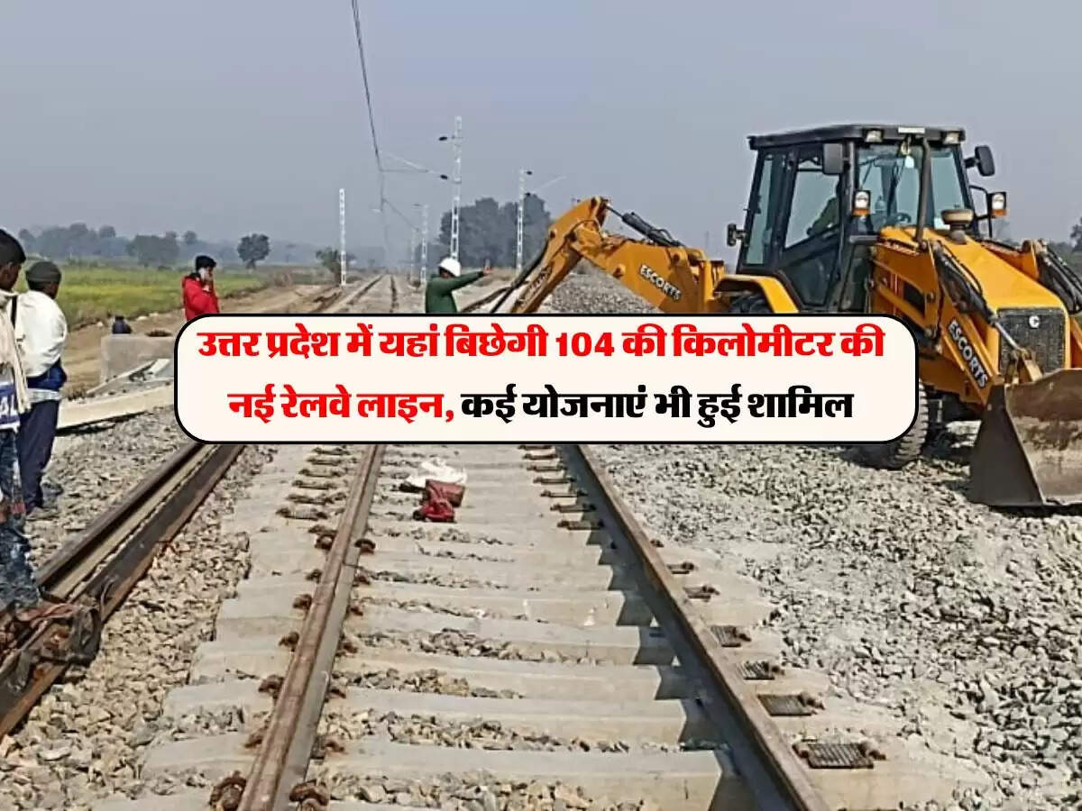 उत्तर प्रदेश में यहां बिछेगी 104 की किलोमीटर की नई रेलवे लाइन, कई योजनाएं भी हुई शामिल