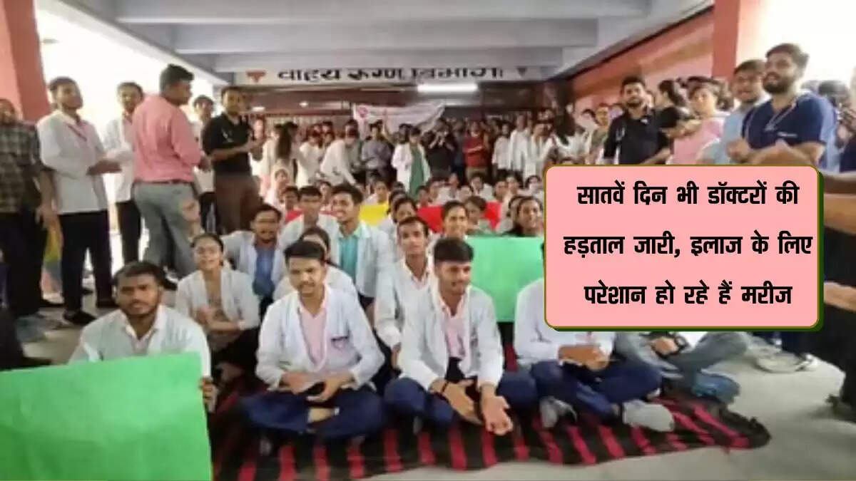 सातवें दिन भी डॉक्टरों की हड़ताल जारी, इलाज के लिए परेशान हो रहे हैं मरीज