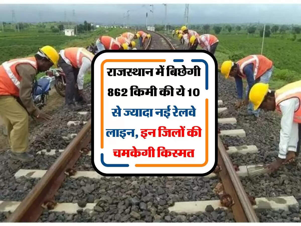 राजस्थान में बिछेगी 862 किमी की ये 10 से ज्यादा नई रेलवे लाइन, इन जिलों की चमकेगी किस्मत