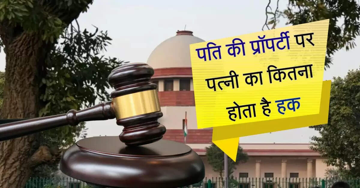 High Court : पति की प्रॉपर्टी पर पत्नी का कितना होता है हक, हाइकोर्ट ने किया साफ