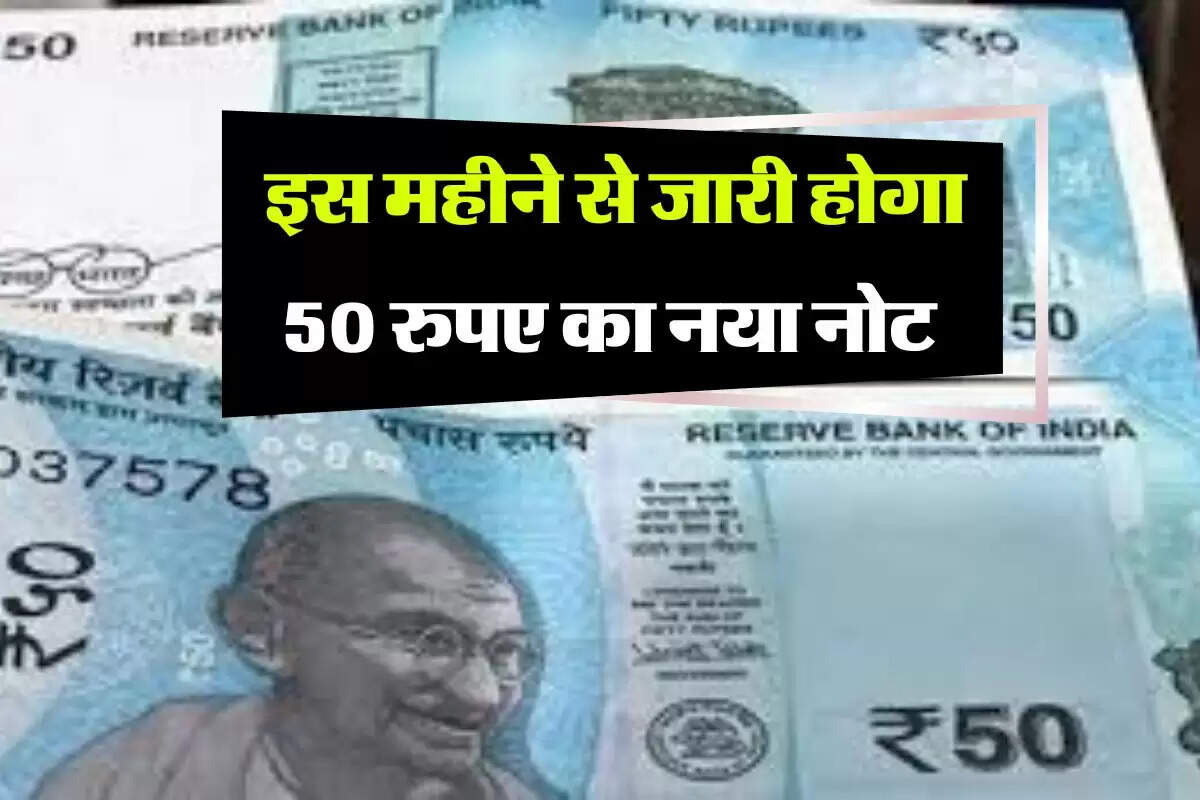 RBI : इस महीने से जारी होगा 50 रुपए का नया नोट, जानिये पुराने नोटों का क्या होगा