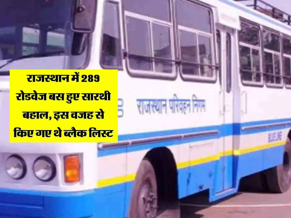 राजस्थान में 289 रोडवेज बस हुए सारथी बहाल, इस वजह से किए गए थे ब्लैक लिस्ट