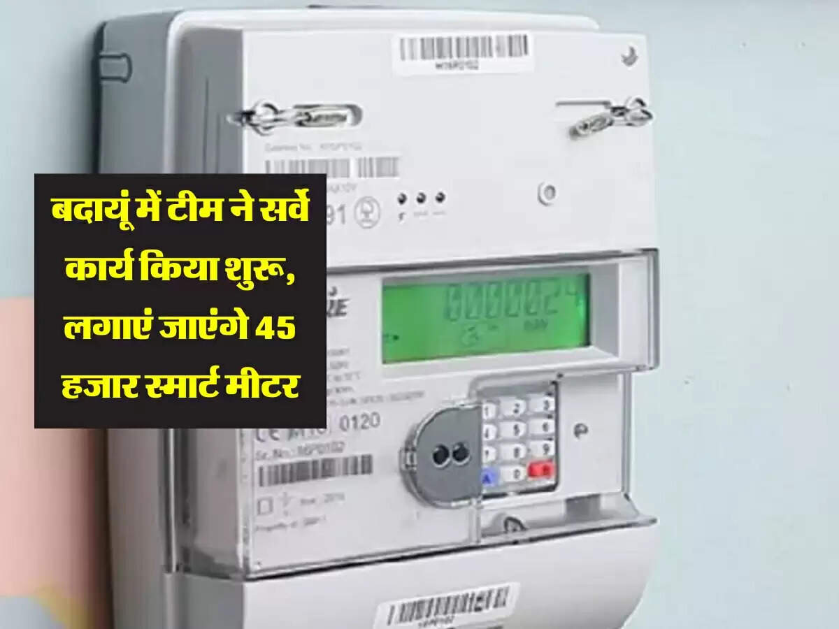 बदायूं में टीम ने सर्वे कार्य किया शुरू, लगाएं जाएंगे 45 हजार स्मार्ट मीटर