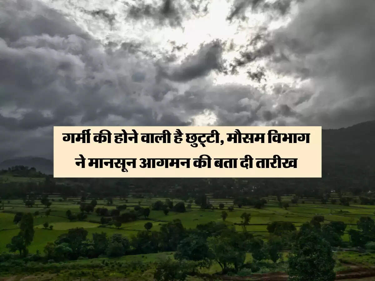 Monsoon 2024 : गर्मी की होने वाली है छुट्टी, मौसम विभाग ने मानसून आगमन की बता दी तारीख