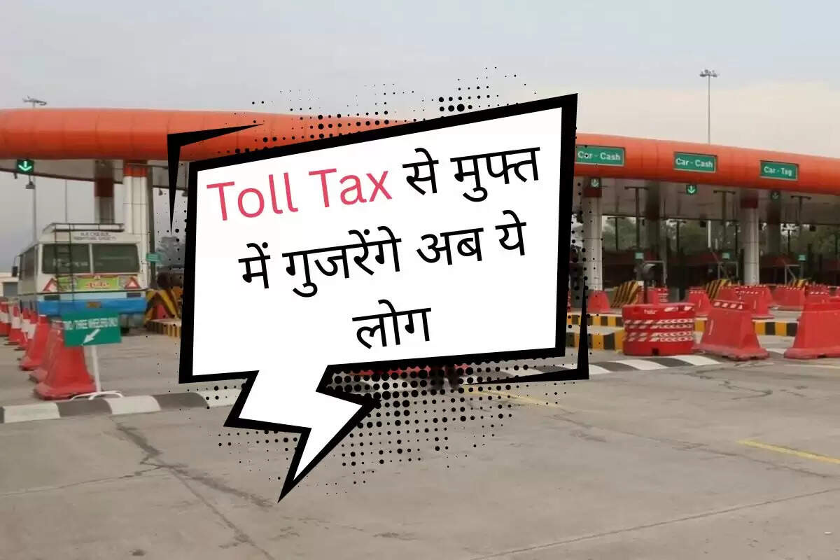 Toll Tax से मुफ्त में गुजरेंगे अब ये लोग, NHAI ने जारी की आधिकारिक सूची