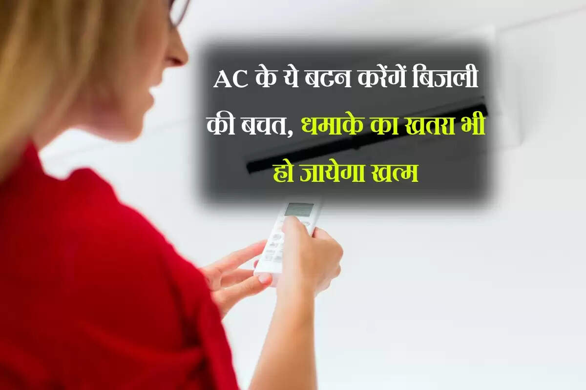 AC के ये बटन करेंगें बिजली की बचत, धमाके का खतरा भी हो जायेगा खत्म