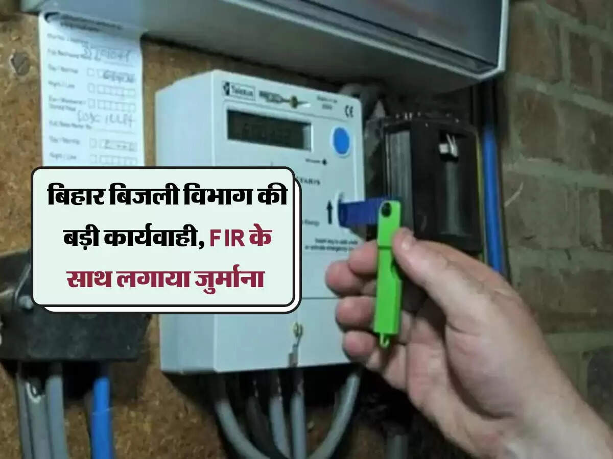 बिहार बिजली विभाग की बड़ी कार्यवाही, FIR के साथ लगाया जुर्माना 