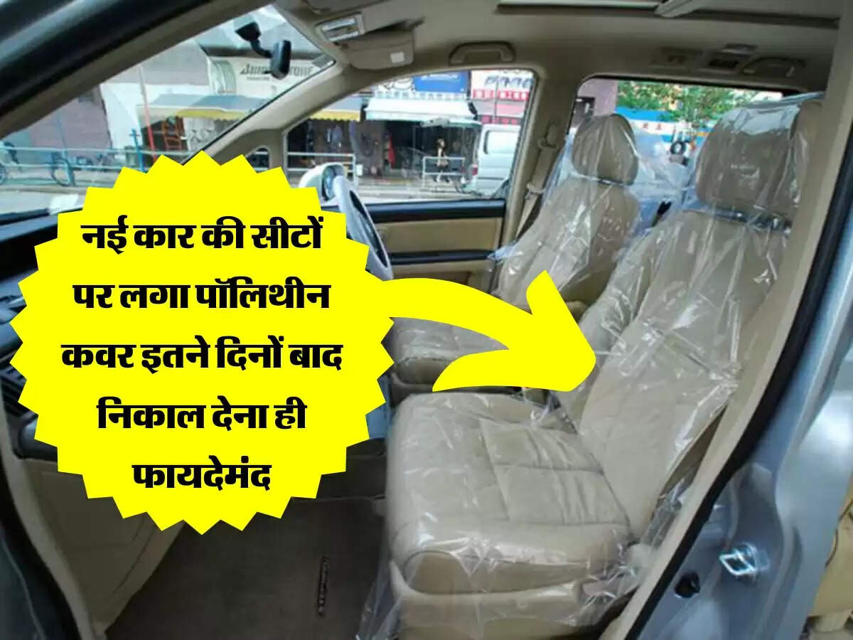 Car Tips : नई कार की सीटों पर लगा पॉलिथीन कवर इतने दिनों बाद निकाल देना ही फायदेमंद, वर्ना होगा नुकसान
