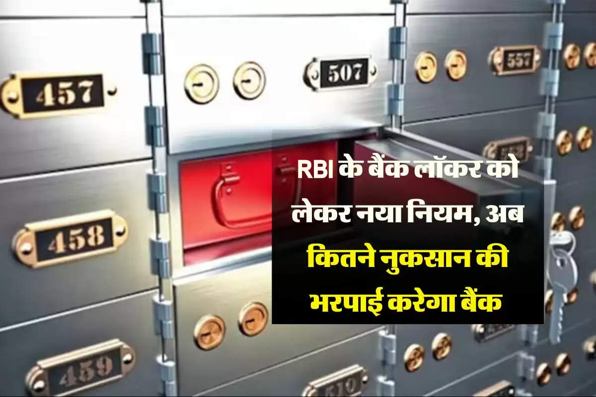 bank locker rules : RBI के बैंक लॉकर को लेकर नया नियम, अब कितने नुकसान की भरपाई करेगा बैंक