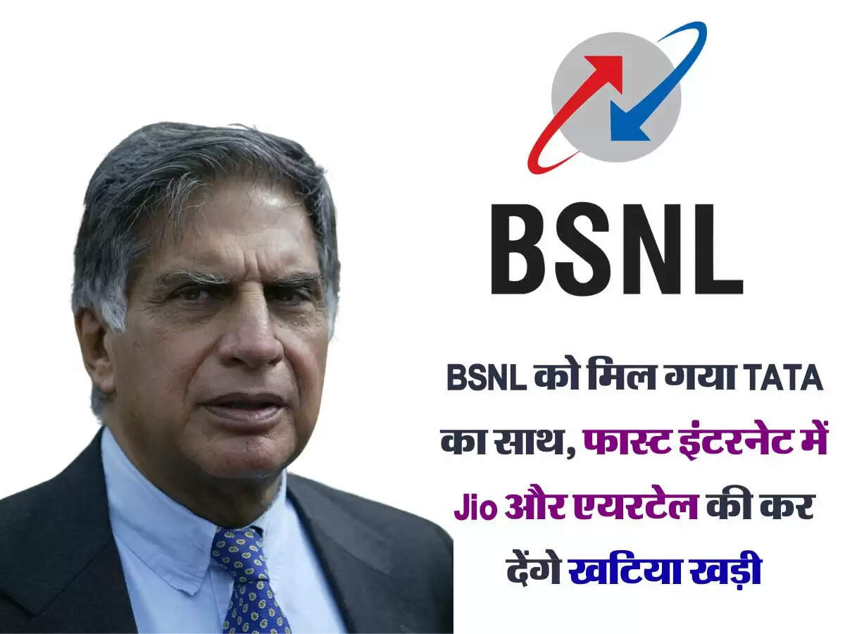 BSNL को मिल गया TATA का साथ, फास्ट इंटरनेट में Jio और एयरटेल की कर देंगे खटिया खड़ी