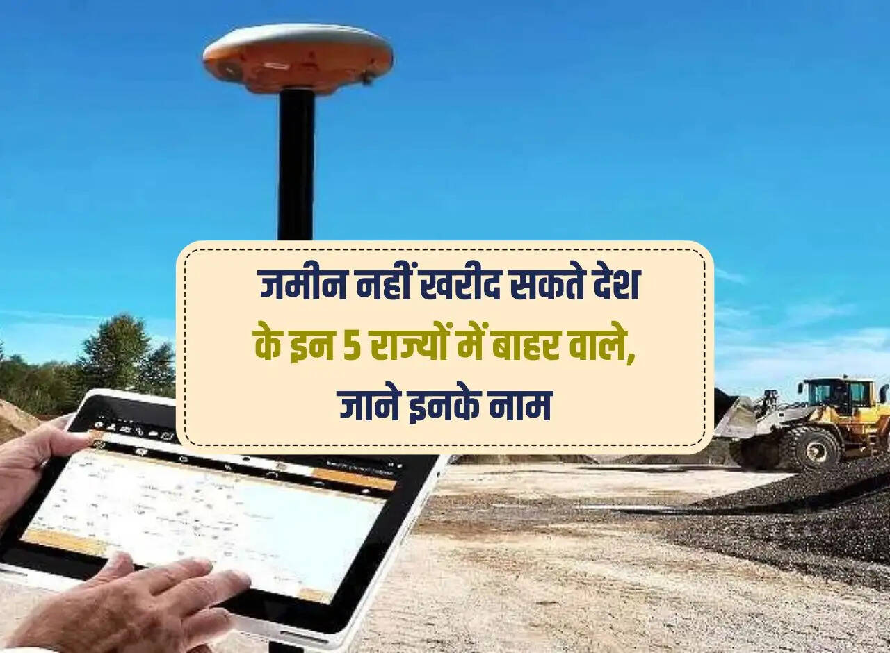 Land purchase rules: Outsiders cannot buy land in these 5 states of the country, know their names