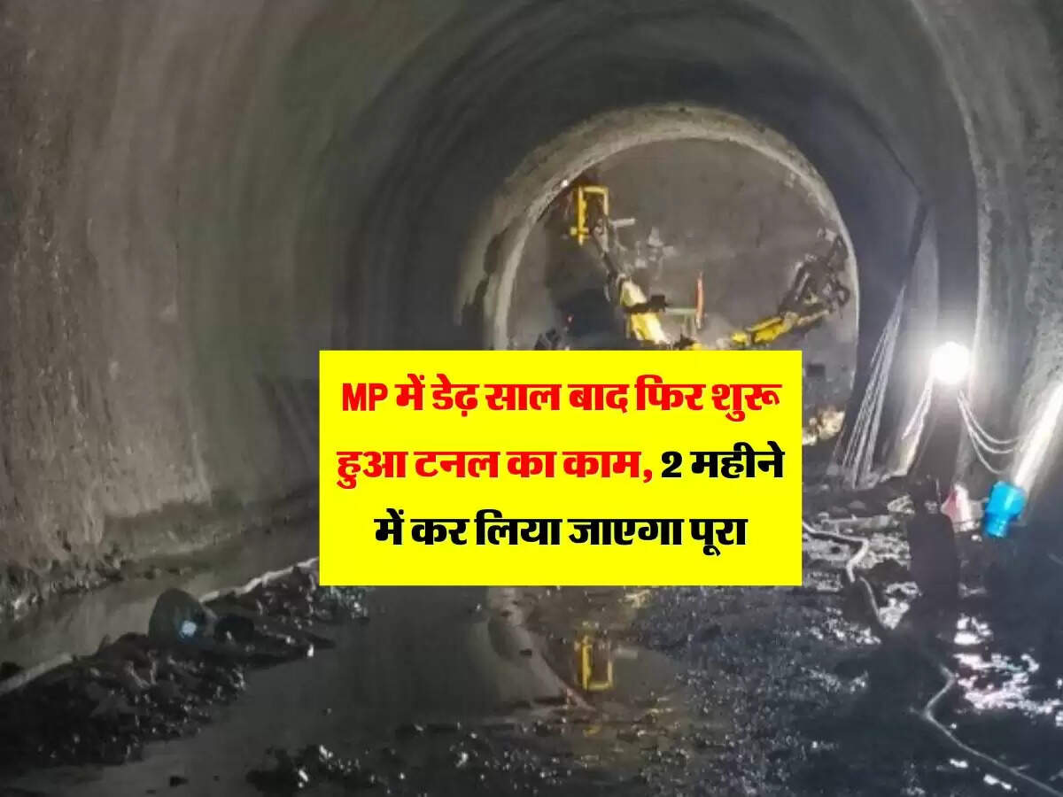 MP में डेढ़ साल बाद फिर शुरू हुआ टनल का काम, 2 महीने में कर लिया जाएगा पूरा