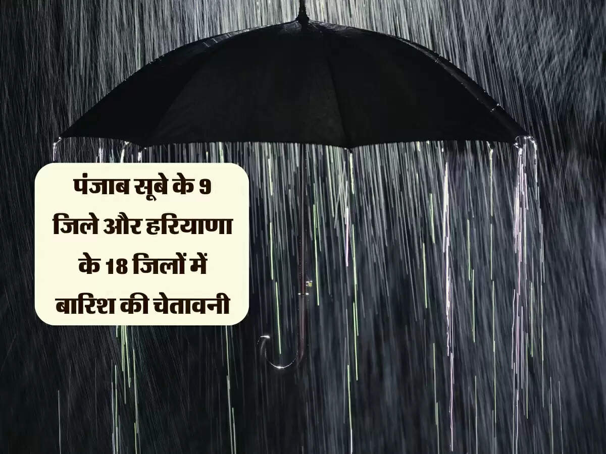 पंजाब सूबे के 9 जिले और हरियाणा के 18 जिलों में बारिश की चेतावनी, चंडीगढ़ और हिमाचल में बरसेंगे मेघ