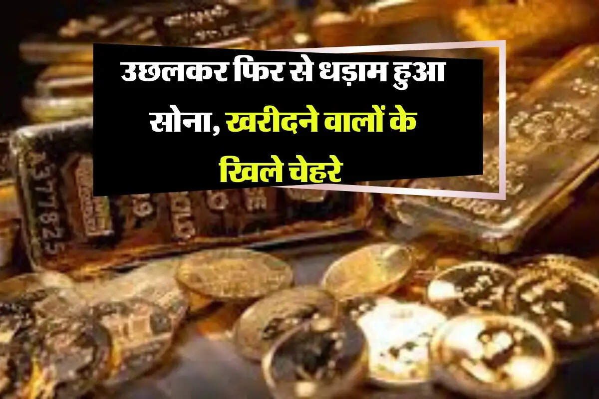 Gold Rate Down : उछलकर फिर से धड़ाम हुआ सोना, खरीदने वालों के खिले चेहरे