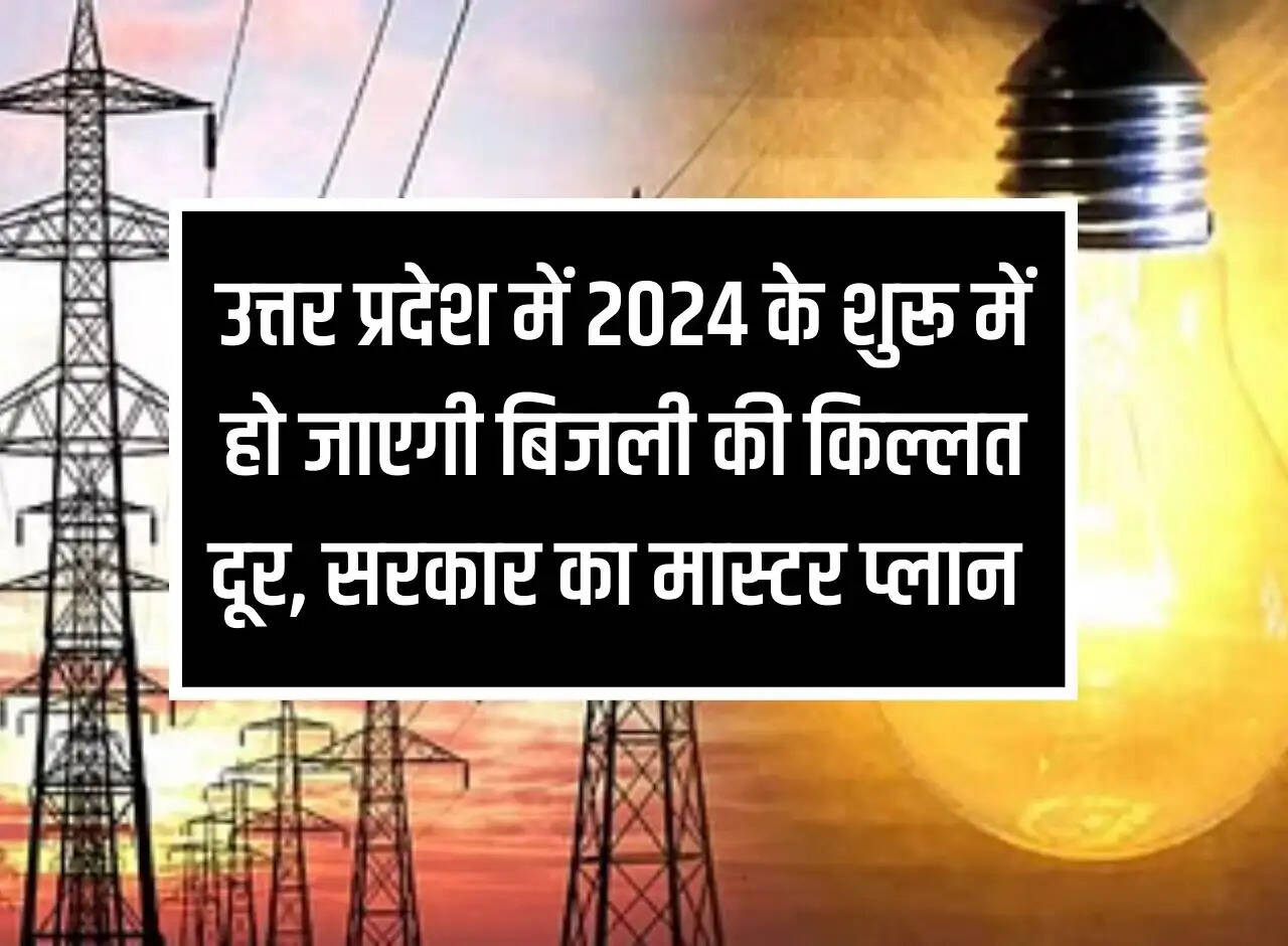 Electricity shortage will end in Uttar Pradesh by the beginning of 2024, government's master plan
