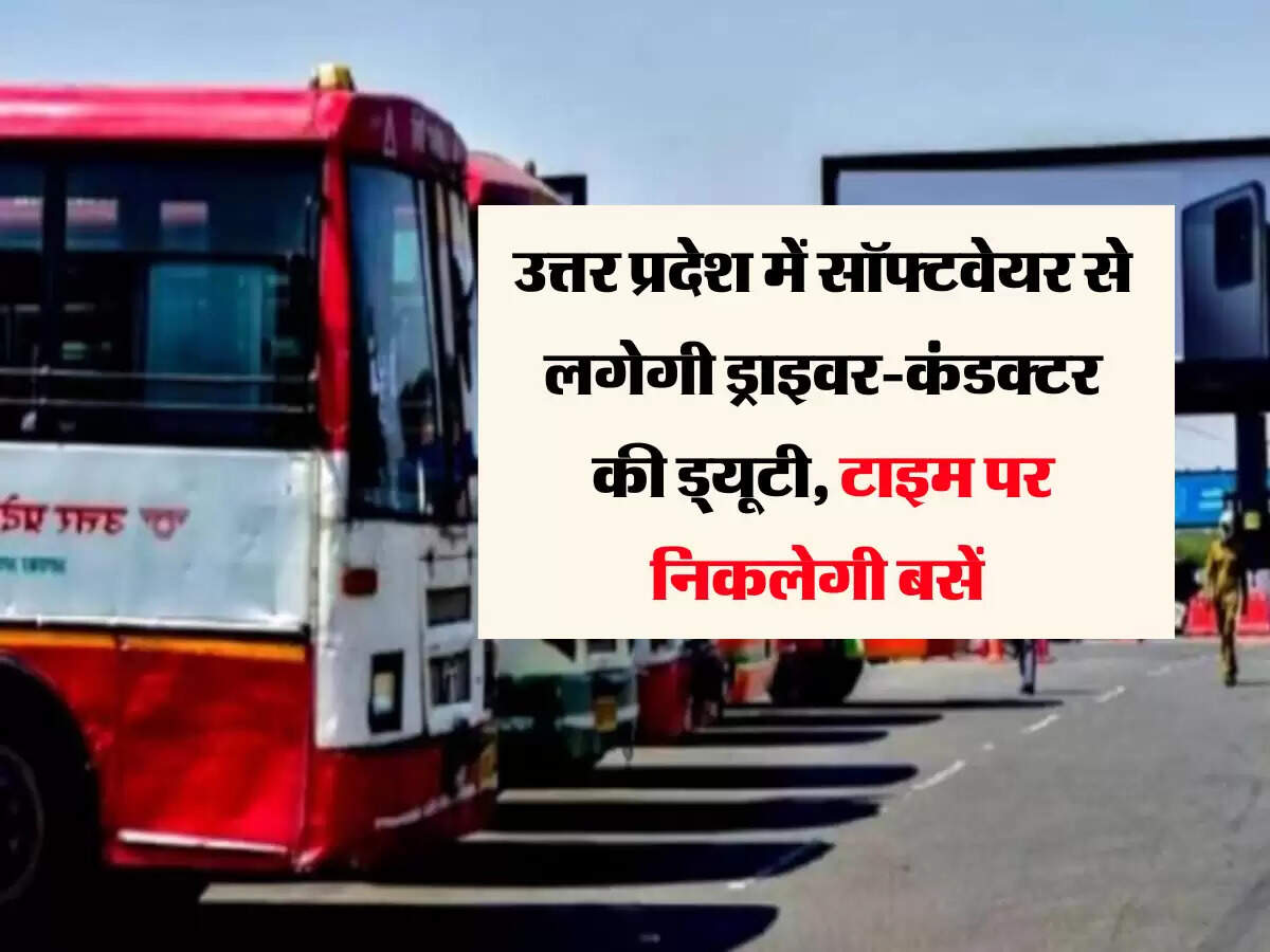 उत्तर प्रदेश में सॉफ्टवेयर से लगेगी ड्राइवर-कंडक्टर की ड्यूटी, टाइम पर निकलेगी बसें