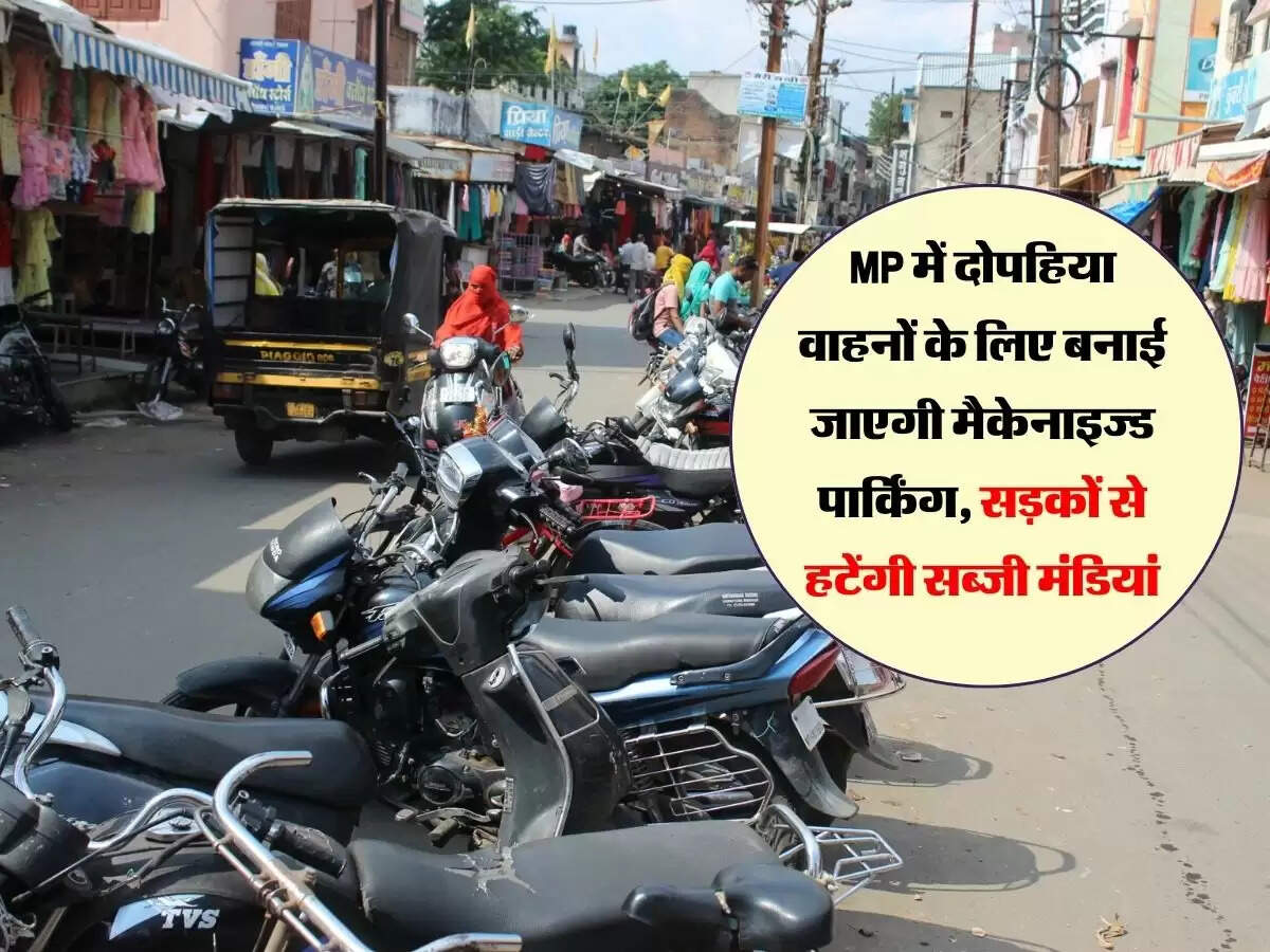 MP में दोपहिया वाहनों के लिए बनाई जाएगी मैकेनाइज्ड पार्किंग, सड़कों से हटेंगी सब्जी मंडियां
