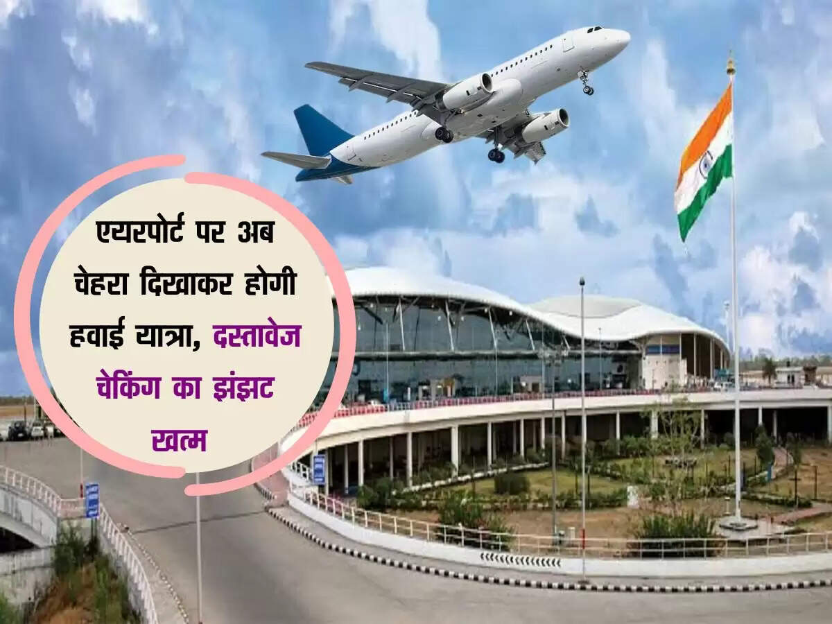 MP News : एयरपोर्ट पर अब चेहरा दिखाकर होगी हवाई यात्रा, दस्तावेज चेकिंग का झंझट खत्म