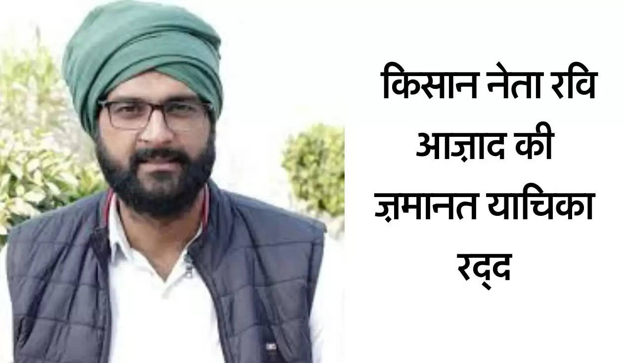 Bhiwani News: किसान नेता रवि आज़ाद की ज़मानत याचिका रद्द, सेशन कोर्ट का फैसला