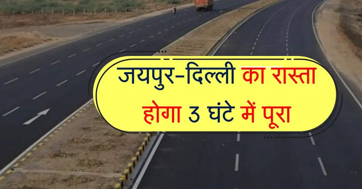 जयपुर-दिल्ली का रास्ता होगा 3 घंटे में पूरा, लिंक एक्सप्रेसवे&nbsp;हो&nbsp;रहा&nbsp;तैयार