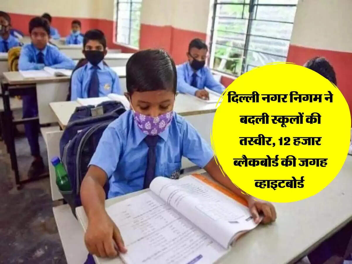 दिल्ली नगर निगम ने बदली स्कूलों की तस्वीर, 12 हजार ब्लैकबोर्ड की जगह व्हाइटबोर्ड