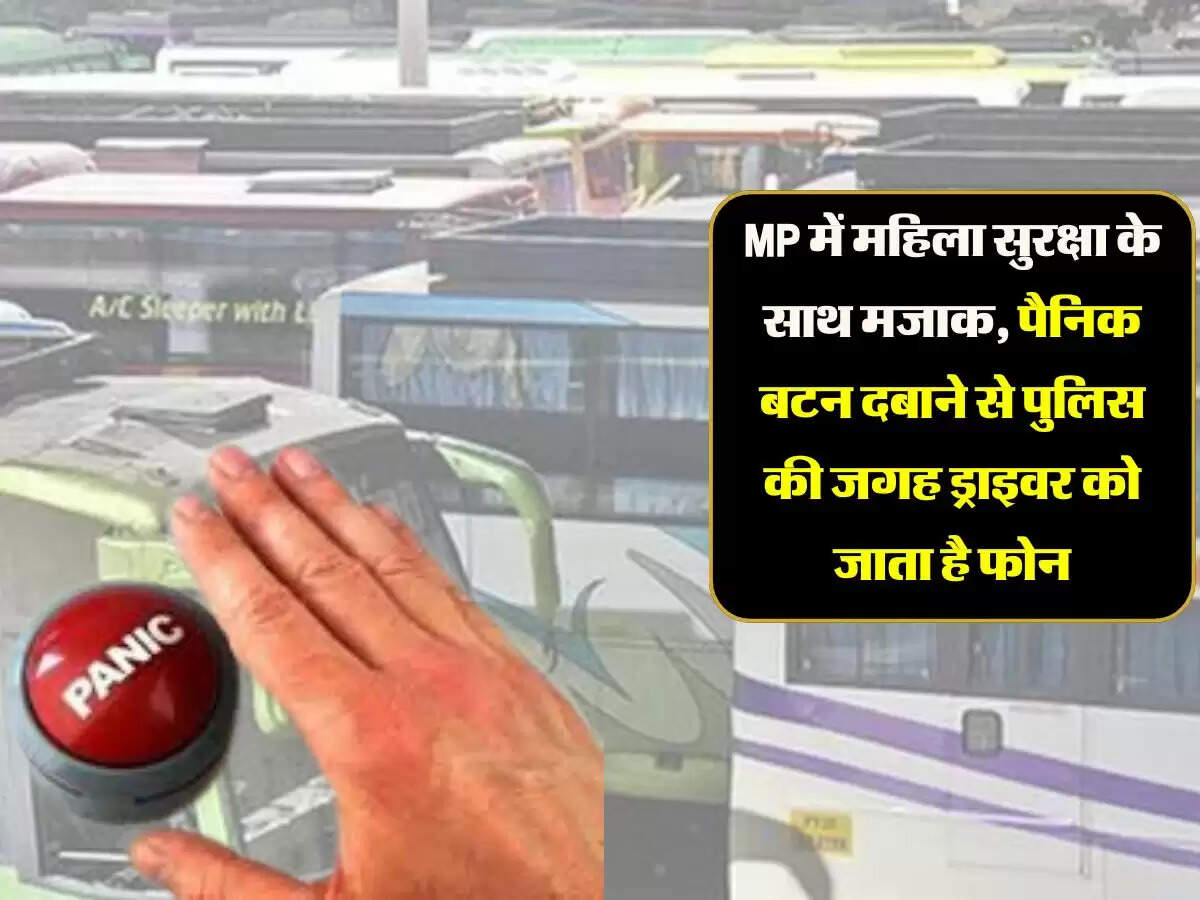MP में महिला सुरक्षा के साथ मजाक, पैनिक बटन दबाने से पुलिस की जगह ड्राइवर को जाता है फोन