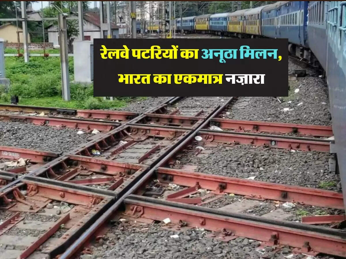 रेलवे पटरियों का अनूठा मिलन, 4 ट्रैक करतें हैं एक दूसरे को क्रॉस, भारत का एकमात्र नज़ारा