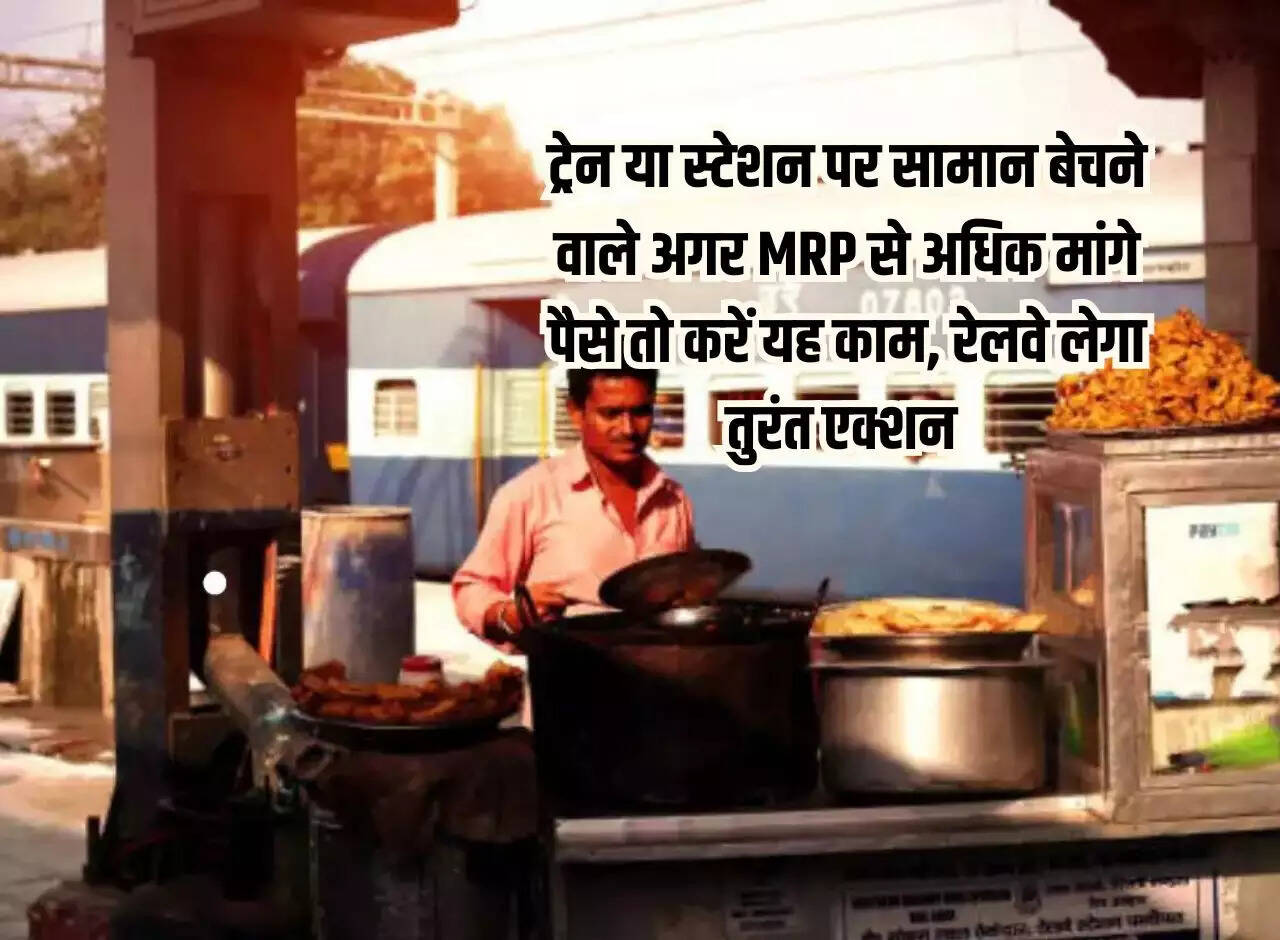 Indian Railways Rules: If sellers of goods on train or station ask for more money than MRP, then do this, Railways will take immediate action.