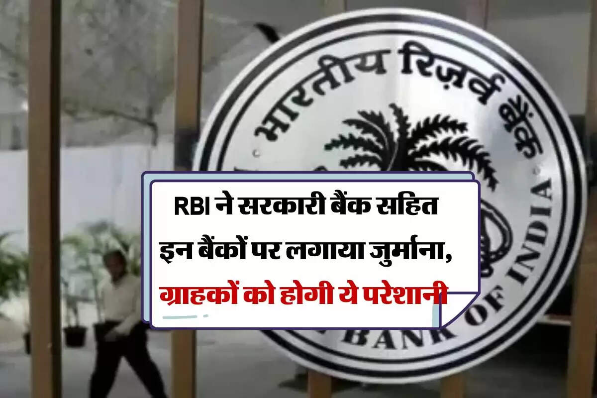 RBI ने सरकारी बैंक सहित इन बैंकों पर लगाया जुर्माना, ग्राहकों को होगी ये परेशानी