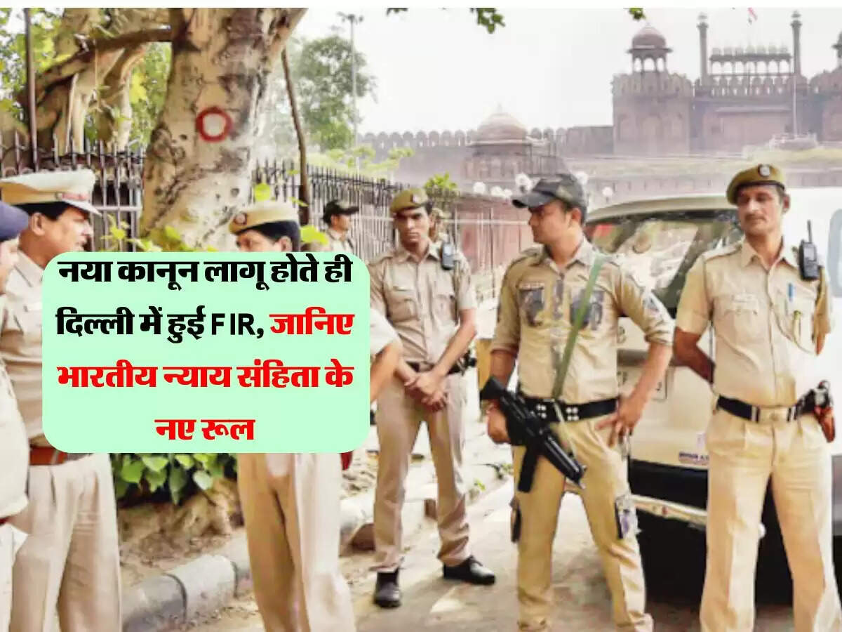 New Criminal Law : नया कानून लागू होते ही दिल्ली में हुई FIR, जानिए भारतीय न्याय संहिता के नए रूल