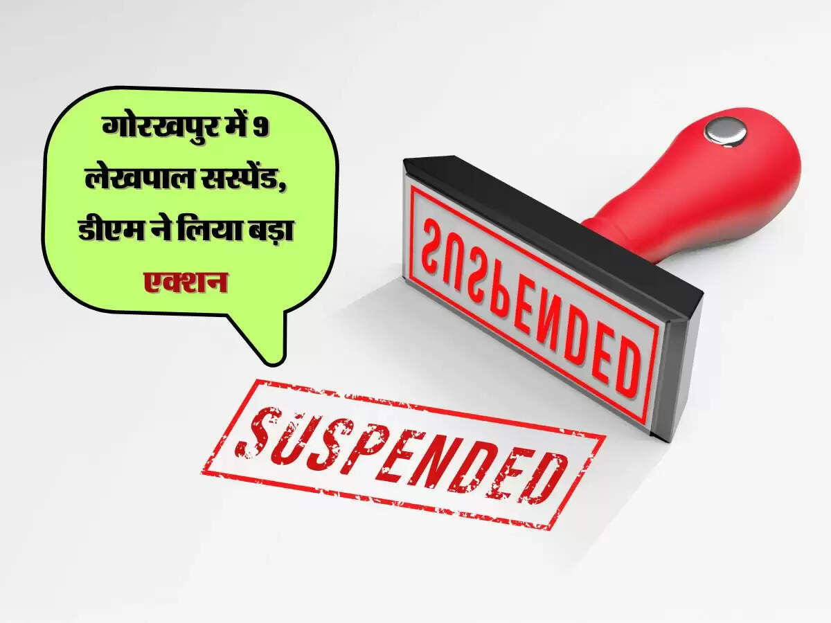 गोरखपुर में 9 लेखपाल सस्पेंड, डीएम ने लिया बड़ा एक्शन, मिली थी ये बड़ी लापरवाही
