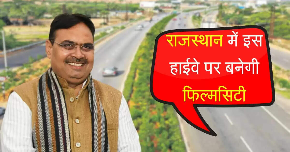 राजस्थान में इस हाईवे पर बनेगी फिल्मसिटी, 100 एकड़ जमीन पर पर होगा निर्माण