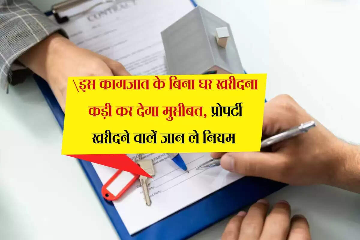 Property Documents : इस कागजात के बिना घर खरीदना कड़ी कर देगा मुसीबत, प्रोपर्टी खरीदने वालें जान ले नियम