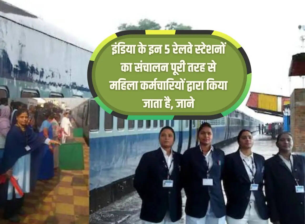 These 5 railway stations of India are operated entirely by women employees, know