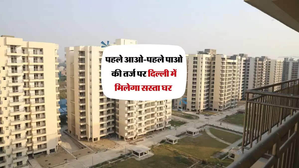 मकान खरीदारों को रक्षाबंधन रक्षाबंधन के मौके डीडीए की बड़ी सौगात, पहले आओ-पहले पाओ के आधार पर तीन नई आवासीय योजनाएं लॉन्च