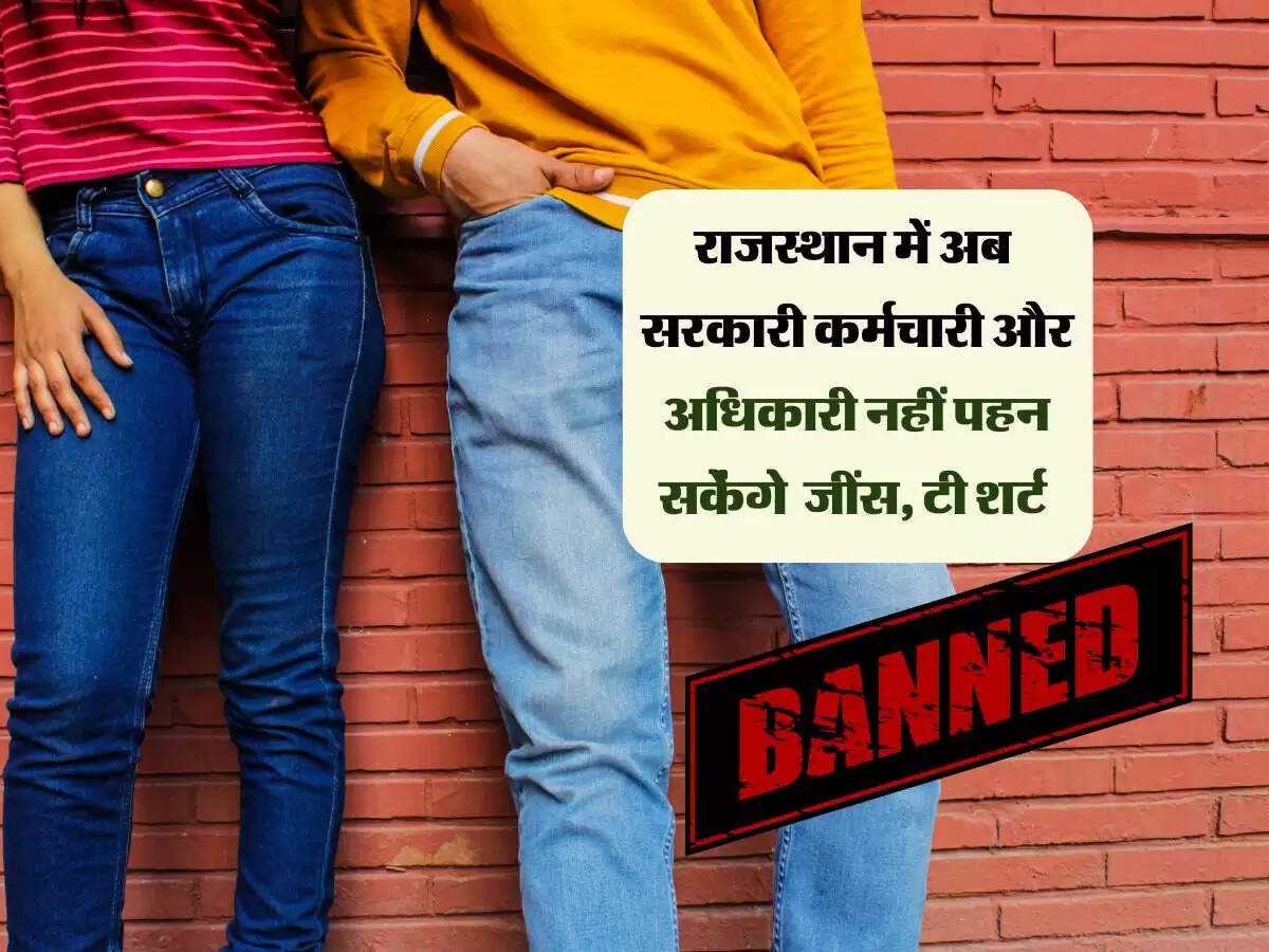 राजस्थान के सरकारी कर्मचारी और अधिकारियों के जींस, टी शर्ट पहनने पर लगी रोक, जारी हुआ आदेश