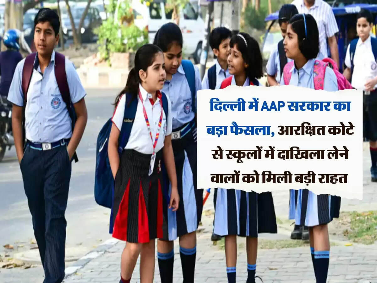 दिल्ली में AAP सरकार का बड़ा फैसला, आरक्षित कोटे से स्कूलों में दाखिला लेने वालों को मिली बड़ी राहत
