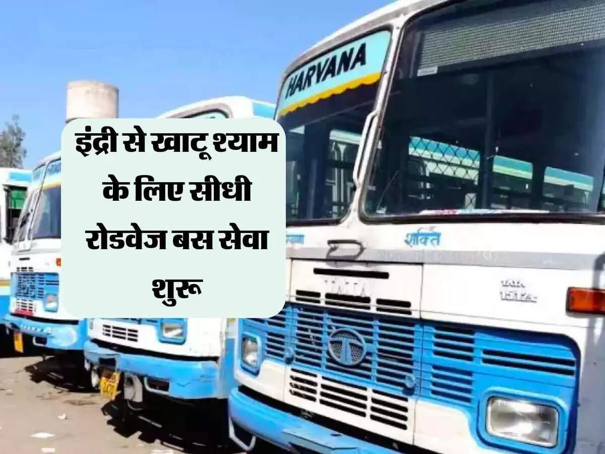 हरियाणा के इंद्री से खाटू श्याम के लिए सीधी रोडवेज बस सेवा शुरू, जानिए किराया समेत सबकुछ