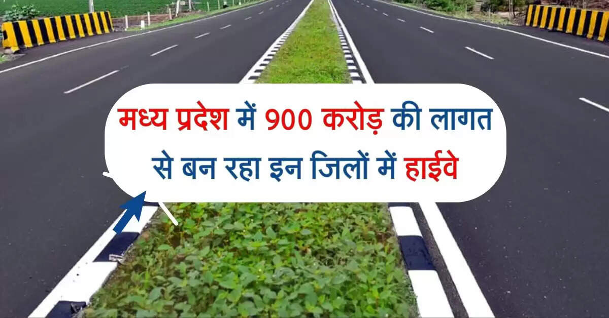 मध्य प्रदेश में 900 करोड़ की लागत से बन रहा इन जिलों में हाईवे, सुरंगों से होगा सफर