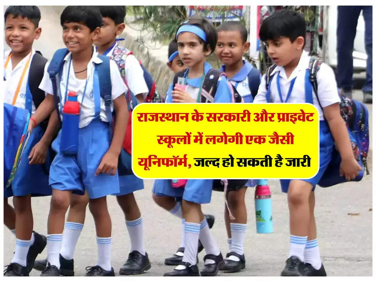 राजस्थान के सरकारी और प्राइवेट स्कूलों में लगेगी एक जैसी यूनिफॉर्म, जल्द हो सकती है जारी